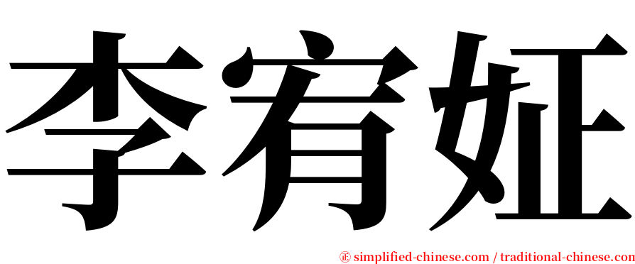 李宥姃 serif font