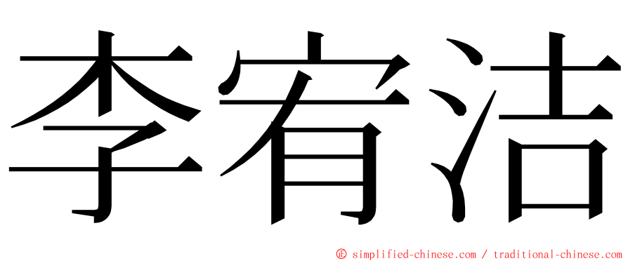 李宥洁 ming font