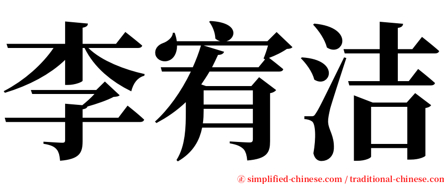 李宥洁 serif font