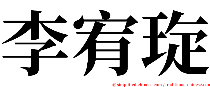 李宥琁 serif font