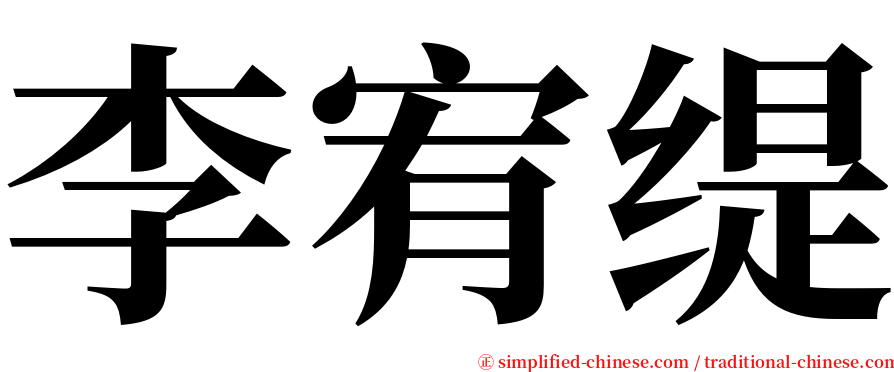 李宥缇 serif font