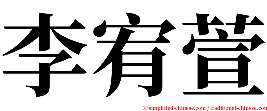 李宥萱 serif font