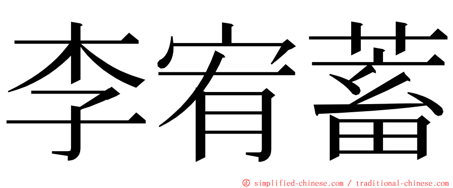 李宥蓄 ming font