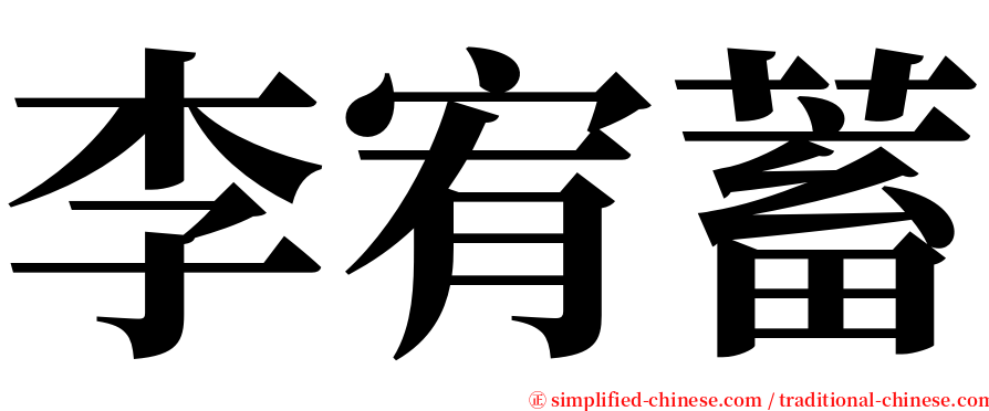 李宥蓄 serif font