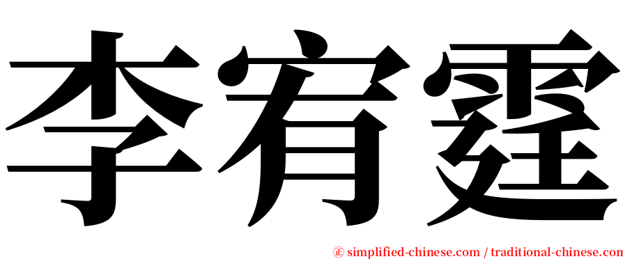 李宥霆 serif font