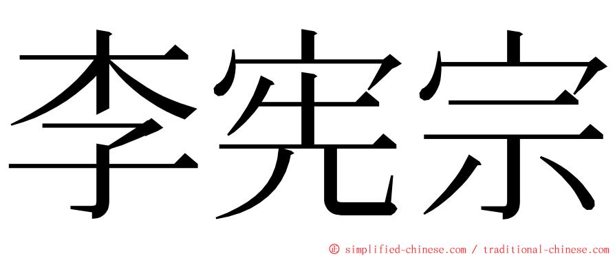 李宪宗 ming font