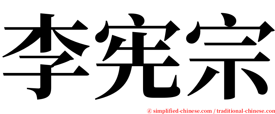 李宪宗 serif font