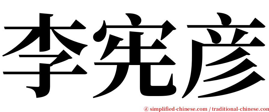 李宪彦 serif font