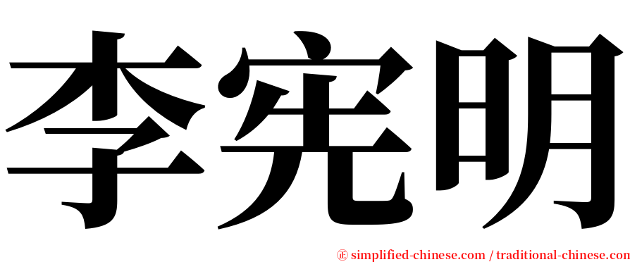 李宪明 serif font