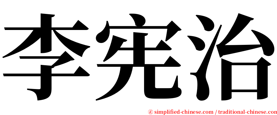 李宪治 serif font