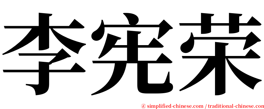 李宪荣 serif font