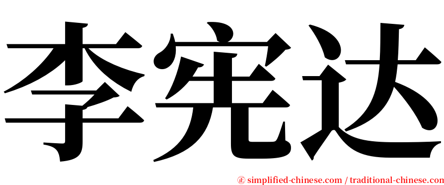 李宪达 serif font