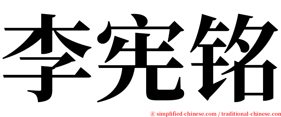 李宪铭 serif font