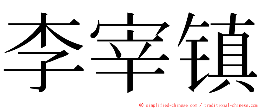 李宰镇 ming font