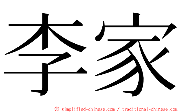 李家 ming font