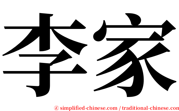 李家 serif font