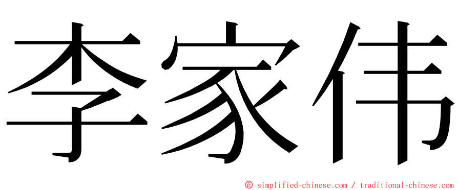 李家伟 ming font