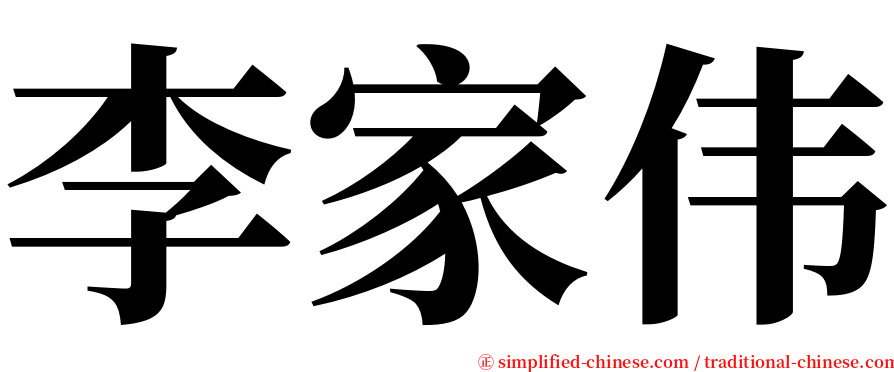 李家伟 serif font