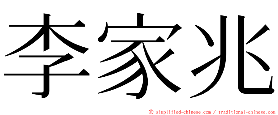 李家兆 ming font