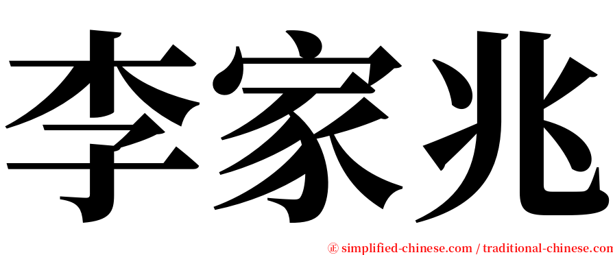 李家兆 serif font