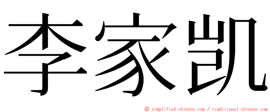 李家凯 ming font