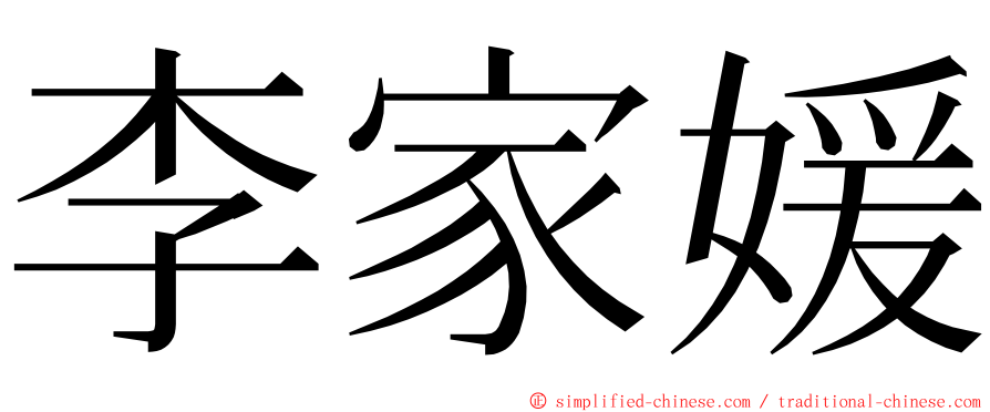 李家媛 ming font