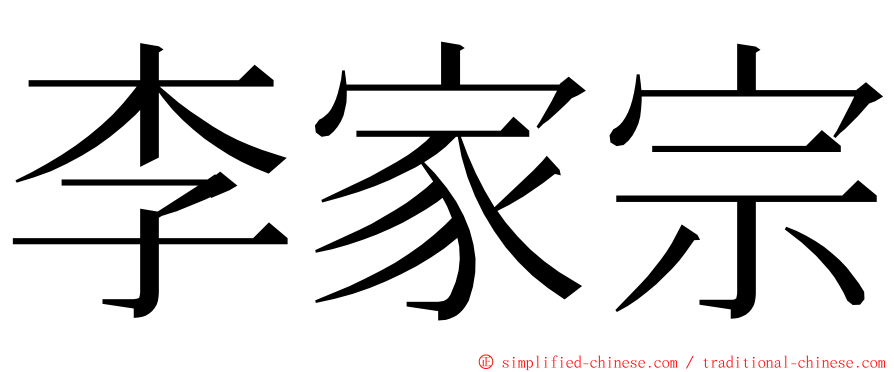 李家宗 ming font