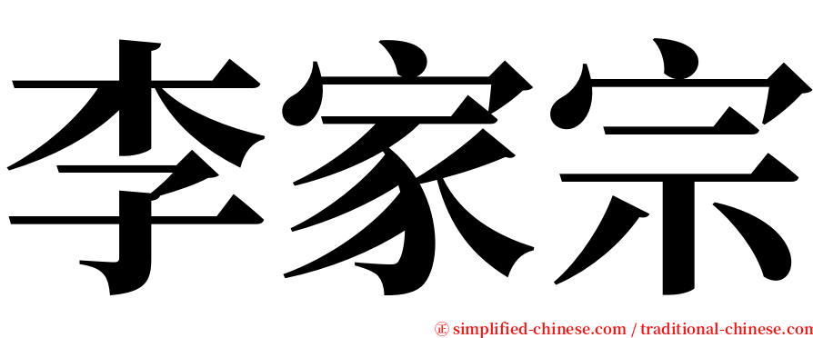 李家宗 serif font