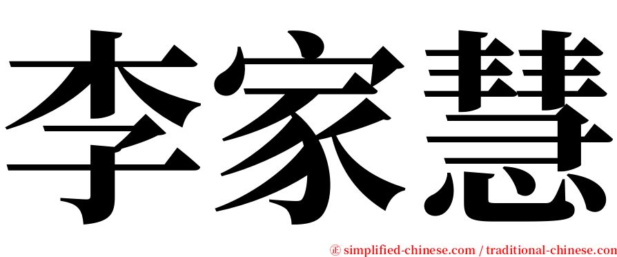 李家慧 serif font