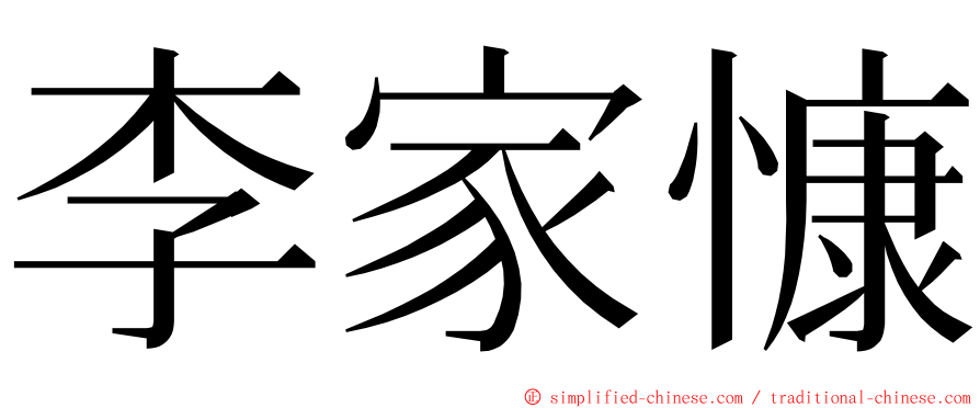 李家慷 ming font