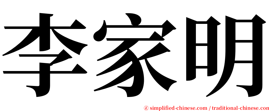 李家明 serif font