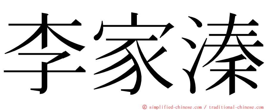 李家溱 ming font