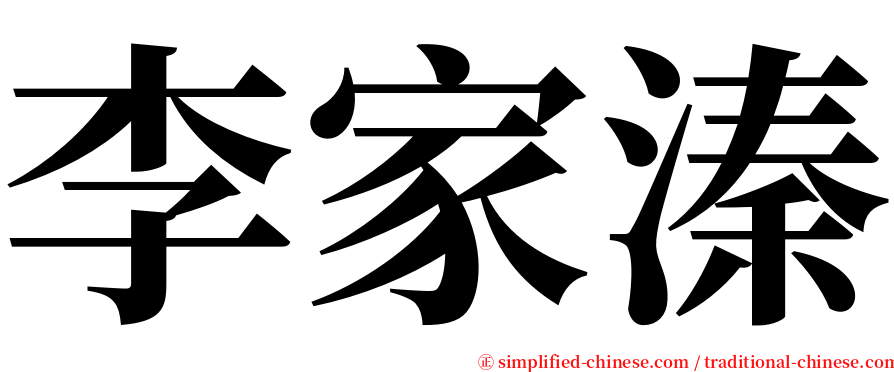 李家溱 serif font