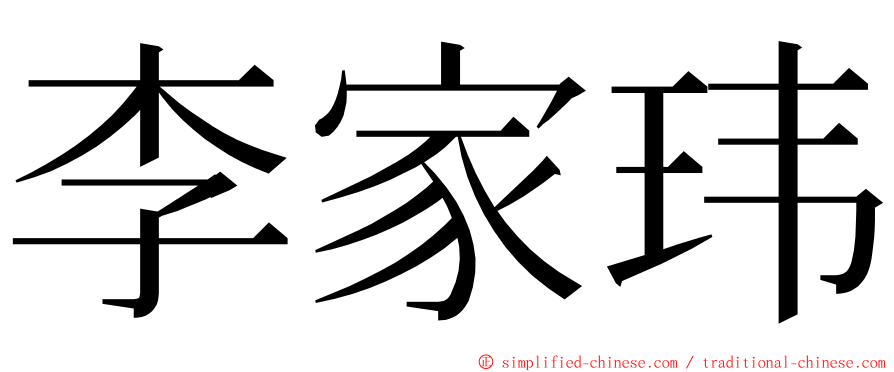 李家玮 ming font