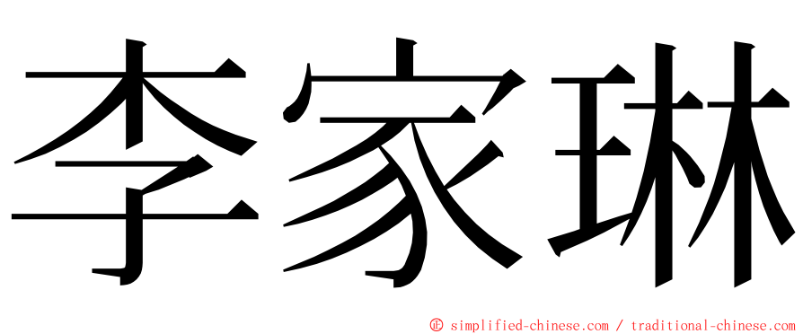 李家琳 ming font