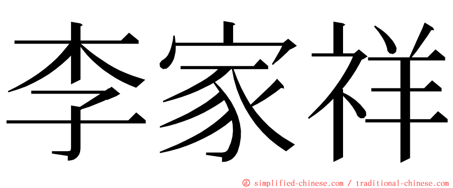 李家祥 ming font