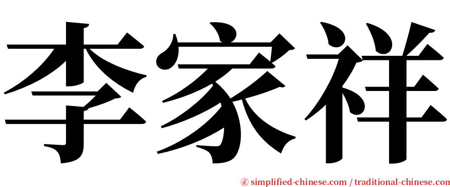 李家祥 serif font