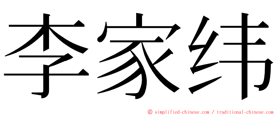 李家纬 ming font