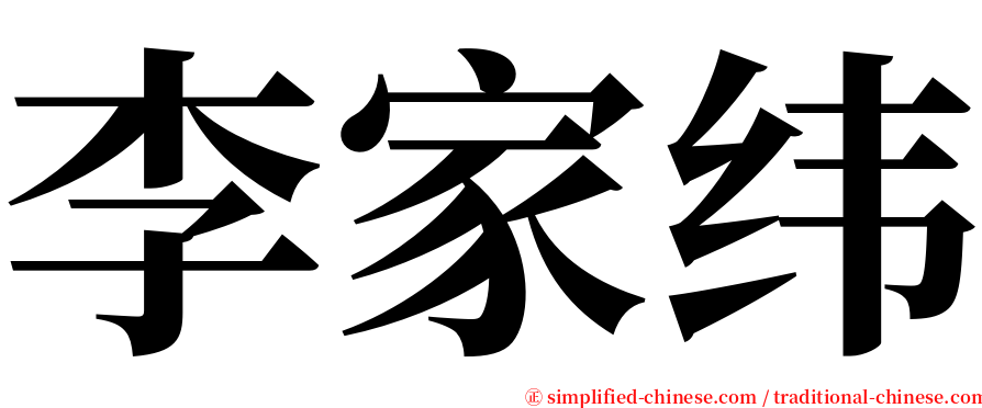 李家纬 serif font