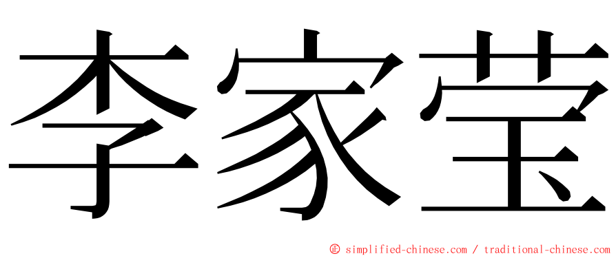 李家莹 ming font