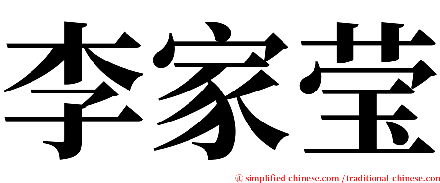 李家莹 serif font