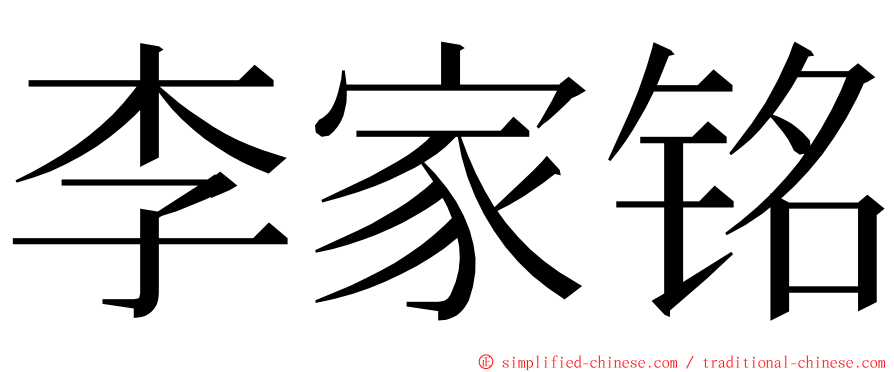 李家铭 ming font