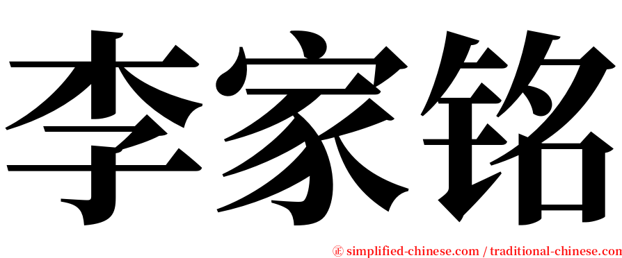 李家铭 serif font