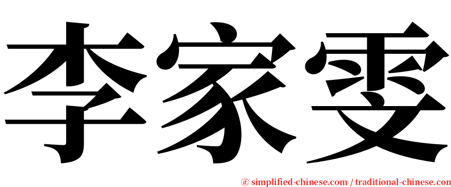 李家雯 serif font