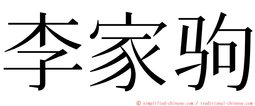 李家驹 ming font