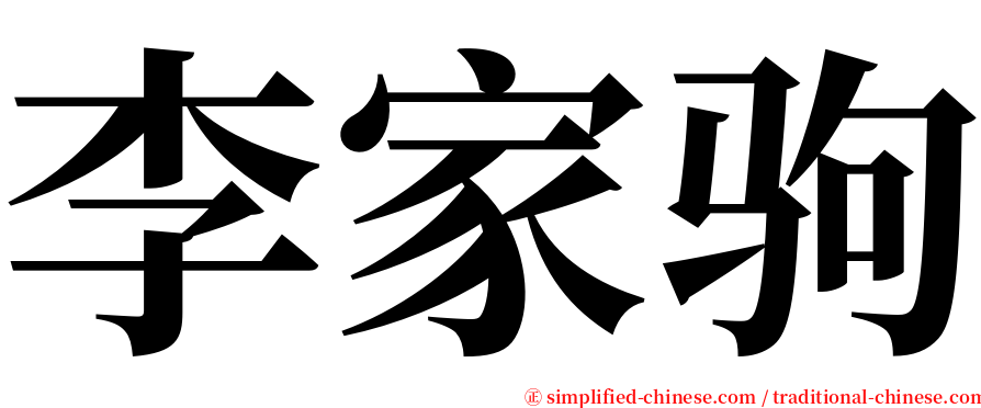 李家驹 serif font