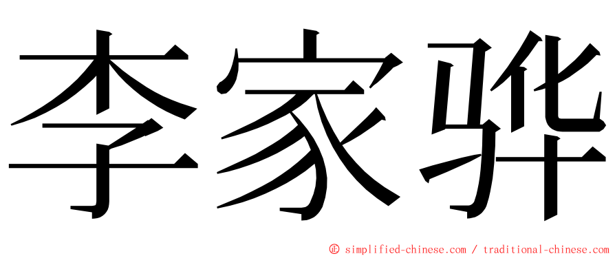 李家骅 ming font