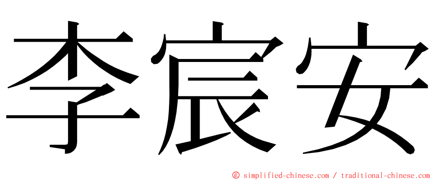 李宸安 ming font