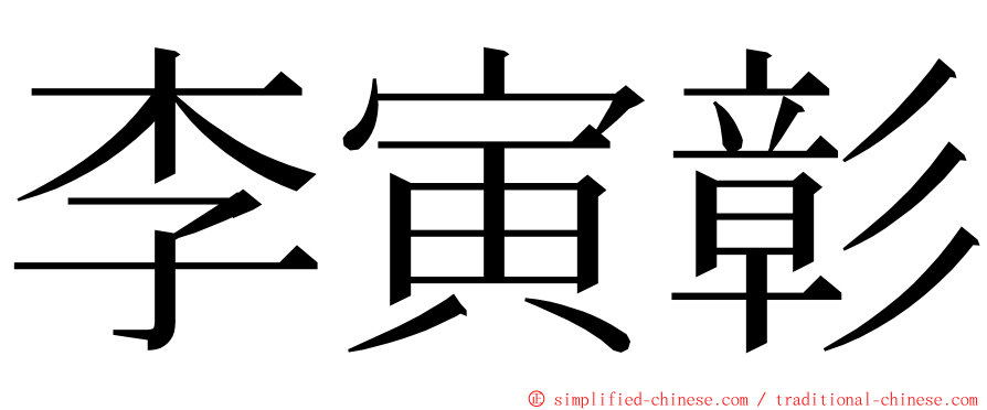 李寅彰 ming font