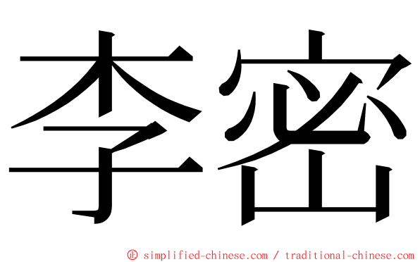 李密 ming font